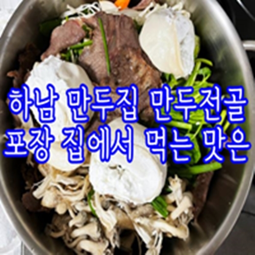  하남 만두집 만두전골 포장 집에서 먹는 맛은
