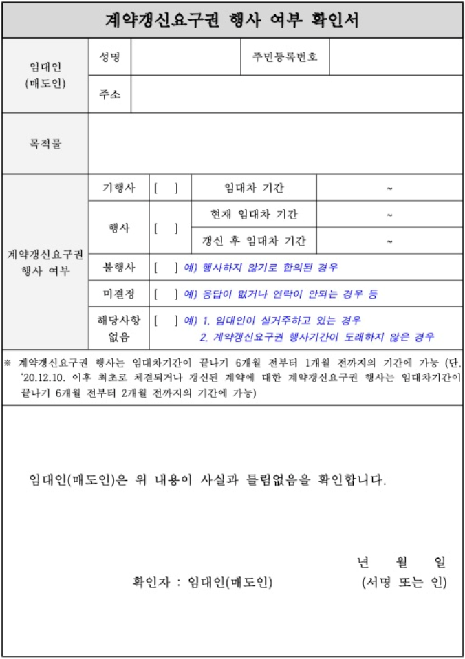 임대차 계약갱신청구권 양식