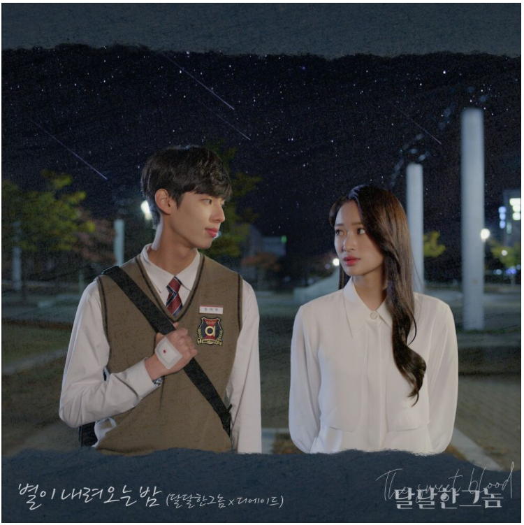  디에이드 (The Ade) – 별이 내려오는 밤 [노래듣기/가사/M.V]