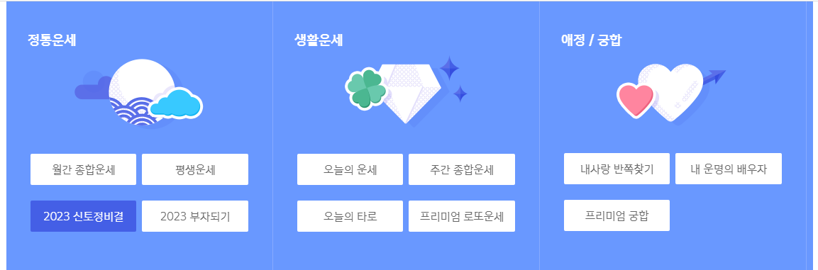 무료운세 보는 사이트 - No 1. 신한라이프의 운세 사주