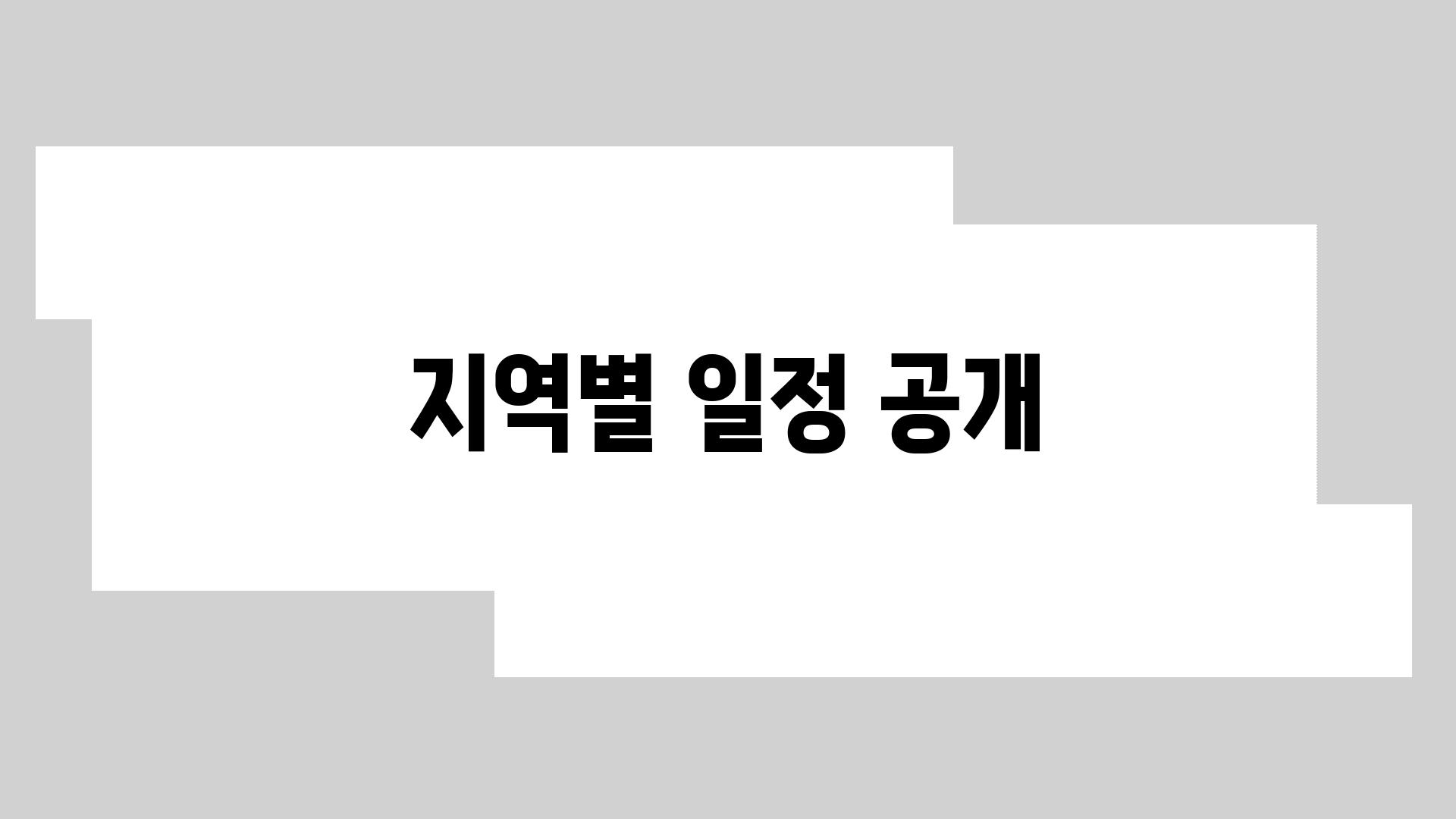 지역별 일정 공개