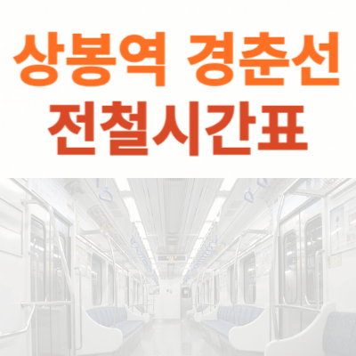 상봉역-경춘선-전철시간표