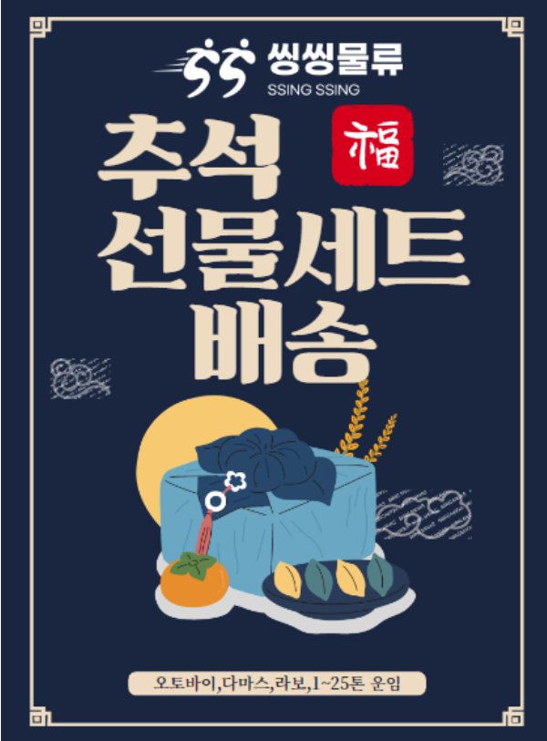  추석 선물 세트 운반 운송 비용(한가위 선물 배송 요금 퀵 가격)