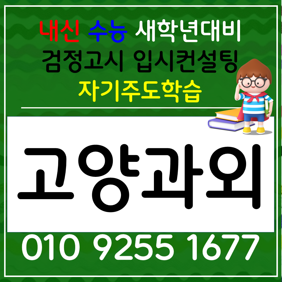  중산동 수학과외 풍산동 영어과외 고등 전과목 검정고시 선생님