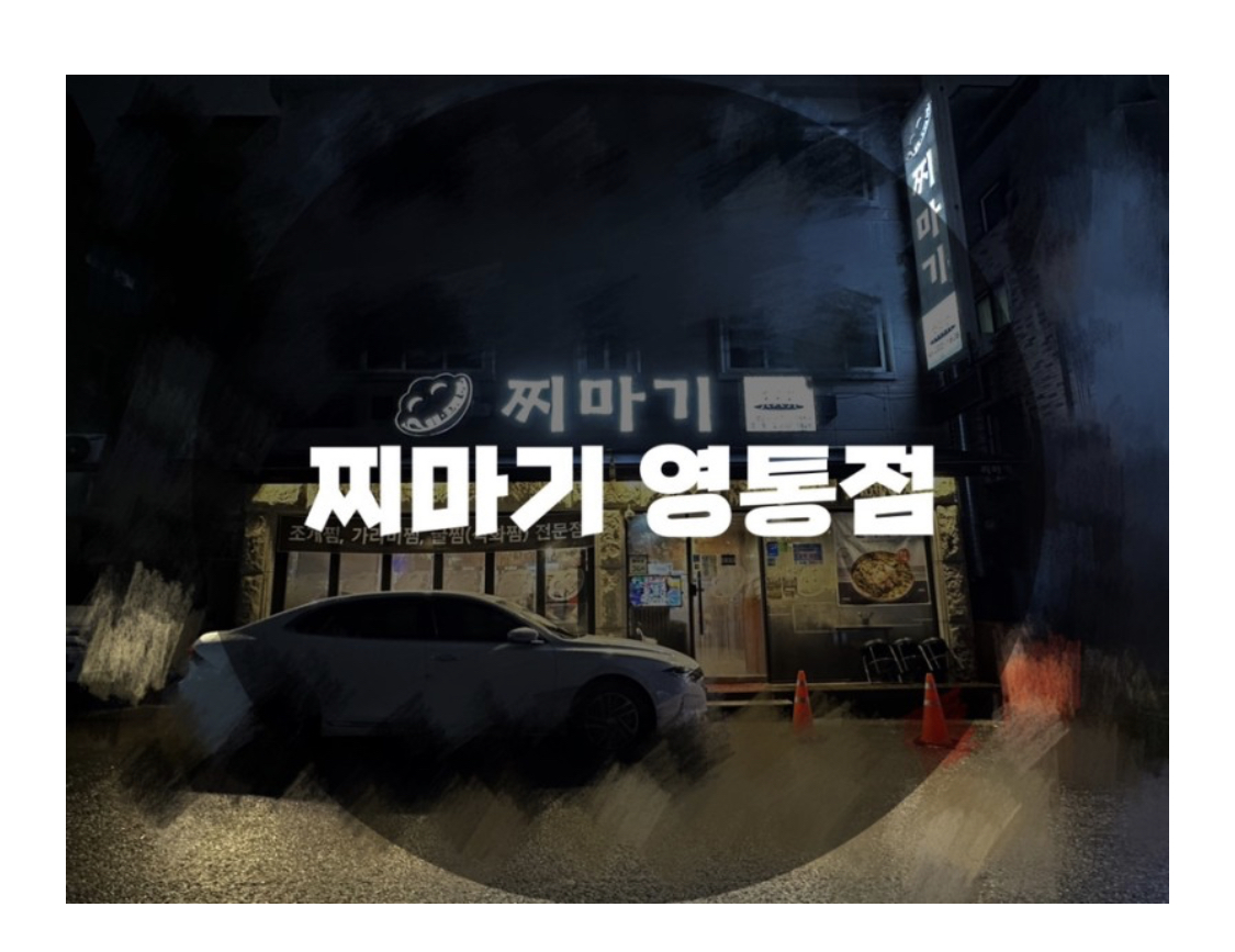  : 경기 수원시 영통동 : 영통맛집 영통회식 영통모임 영통조개 찌마기 영통점