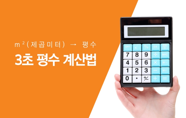  제곱미터를 평으로 3초 계산 환산 쉽게 하기 아파트 면적 대표적 59 84 110  확인