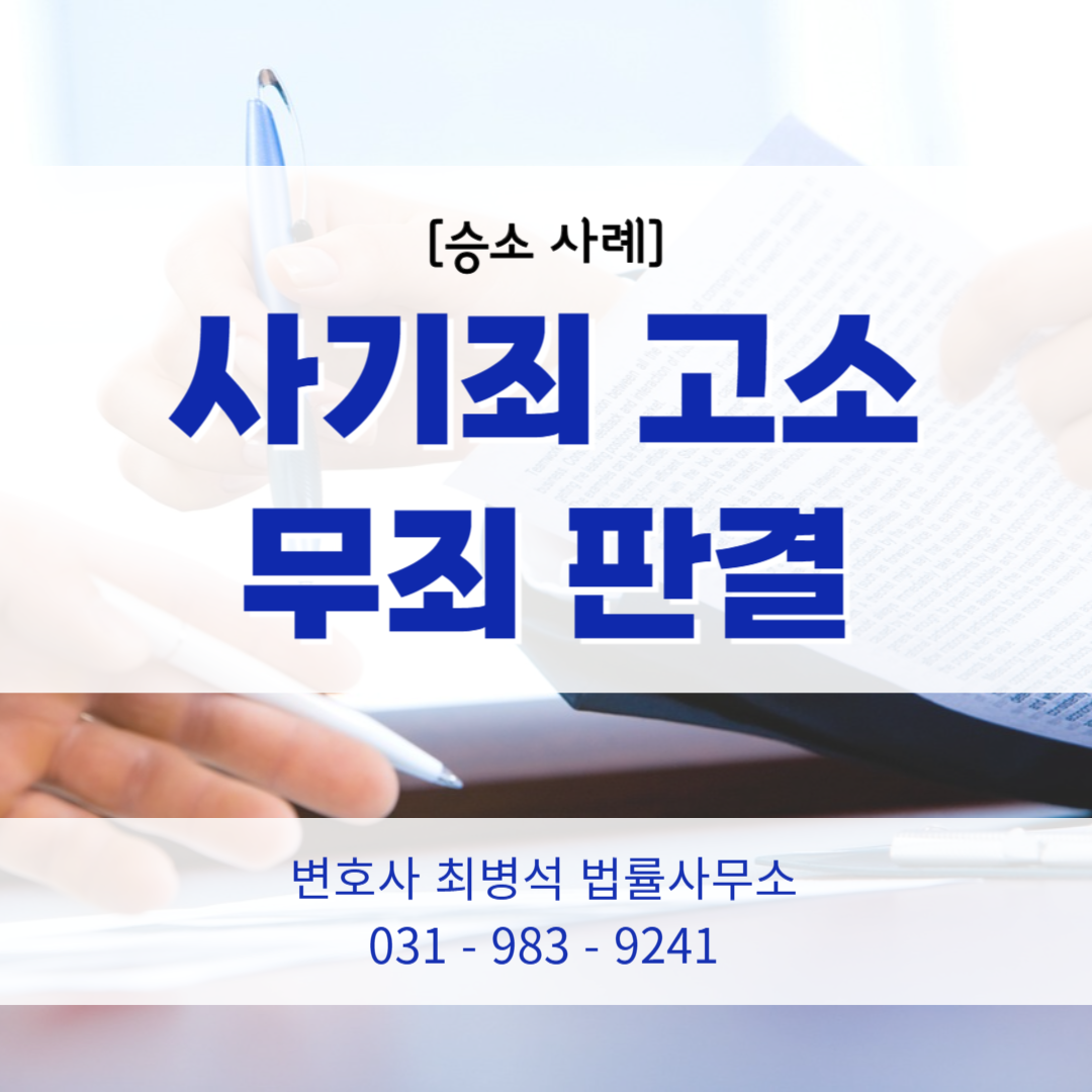 김포 변호사 사기죄 승소 사례