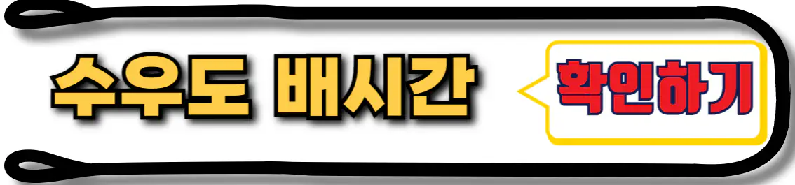 수우도 배시간