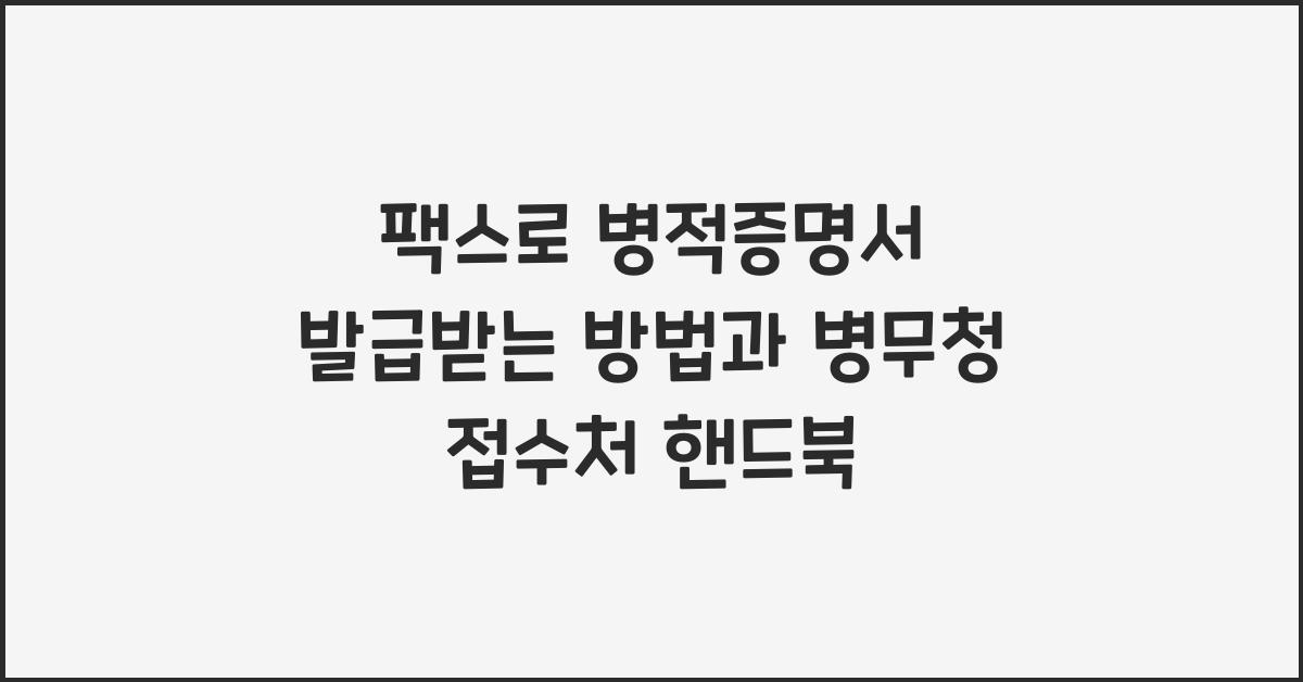 팩스로 병적증명서 발급받는 방법과 병무청 접수처 정리