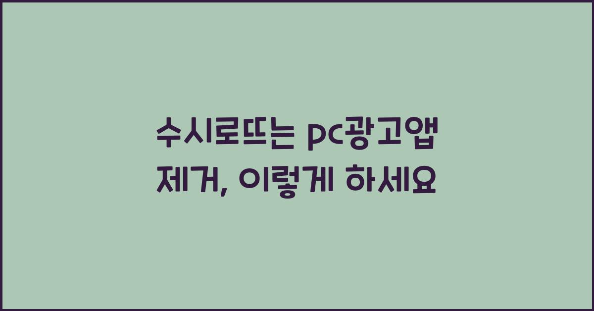 수시로뜨는 pc광고앱 제거