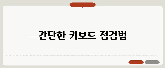 키보드 자판 오류 해결 방법 빠른 복구법