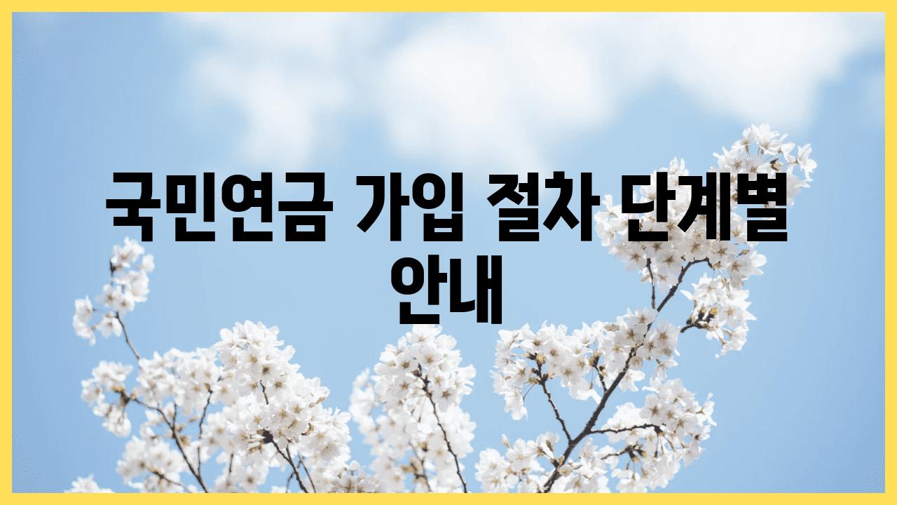 국민연금 가입 절차 단계별 공지