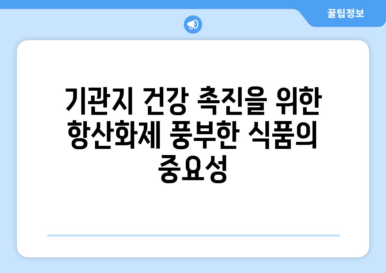 기관지 건강 촉진을 위한 항산화제 풍부한 식품의 중요성