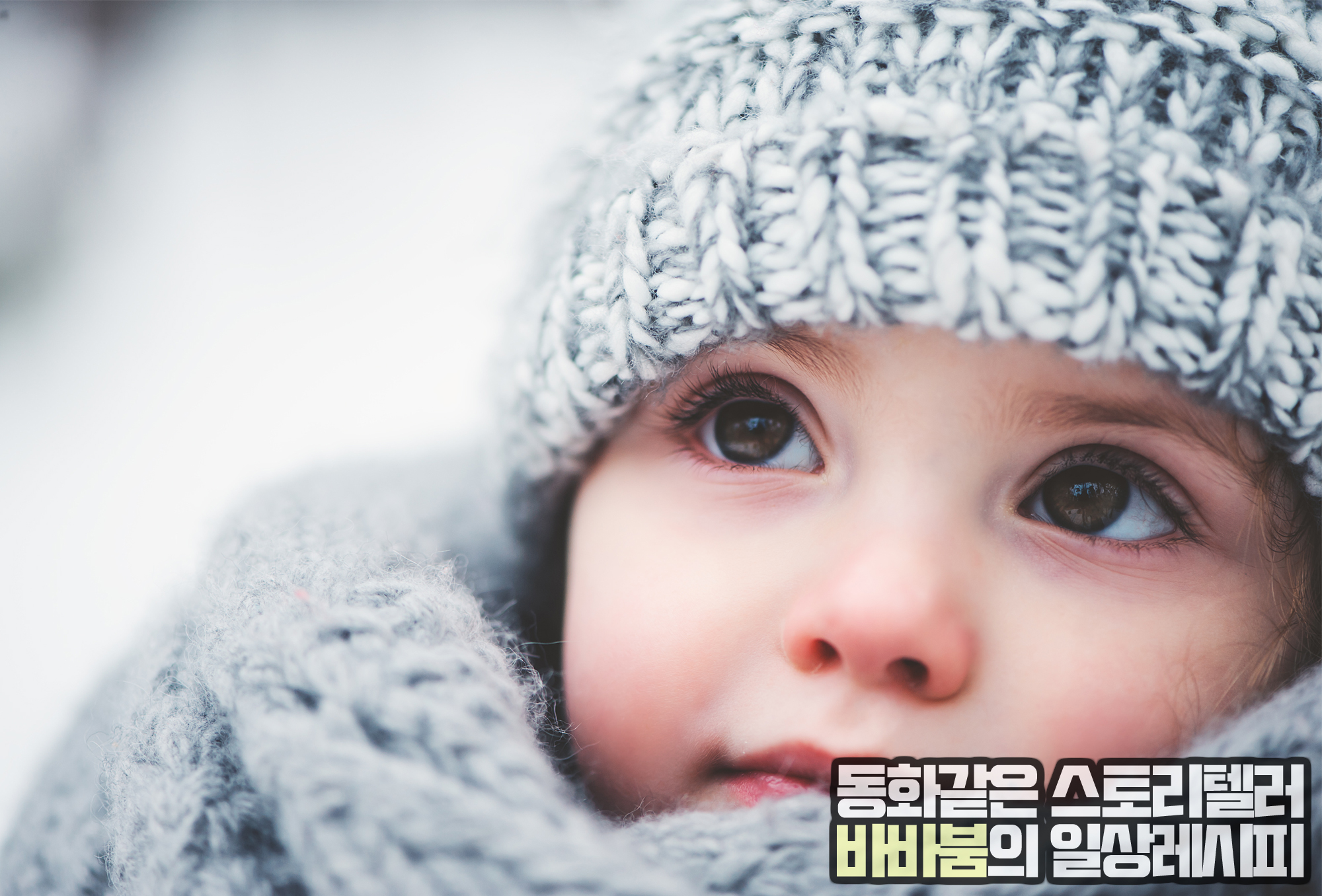  아기의 눈에 눈곱이 자주 낀다면?