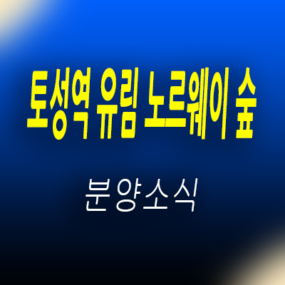  토성역 유림 노르웨이숲 지역주택조합 조합원 모집 부산서구 아미동 아파트 공급 및 분양가 안내
