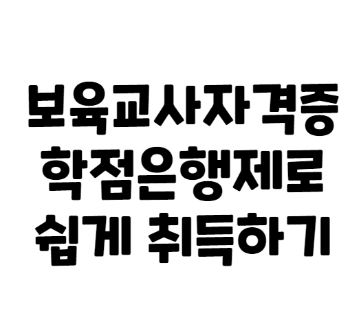  보육교사 자격증 취득방법 요약정리