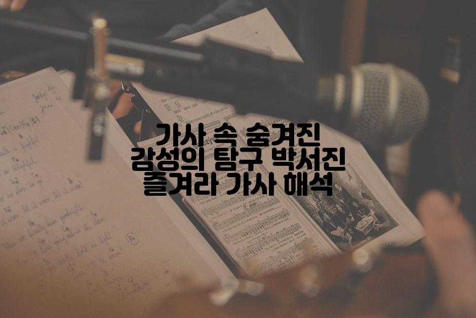 가사 속 숨겨진 감성의 탐구 박서진 즐겨라 가사 해석