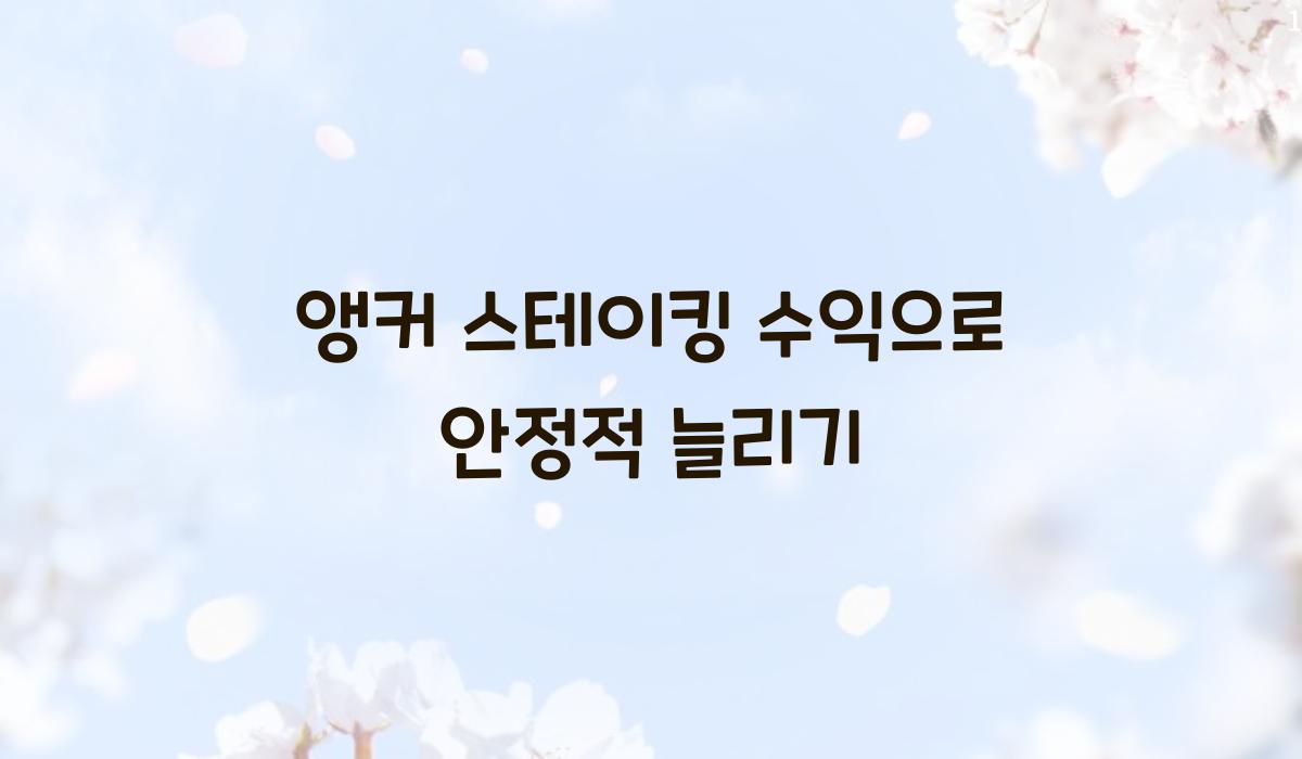 앵커 스테이킹 수익