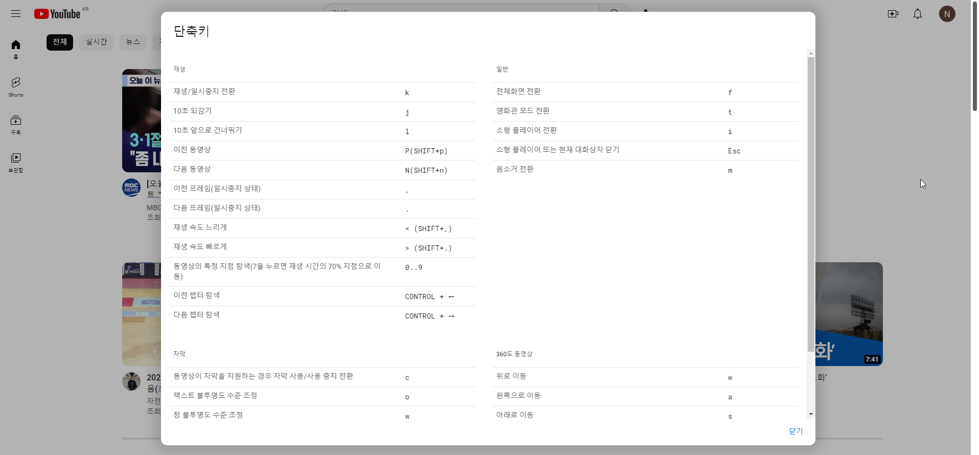 유튜브 화면에서 shift+?를 눌러 단축키 화면을 띄운 모습