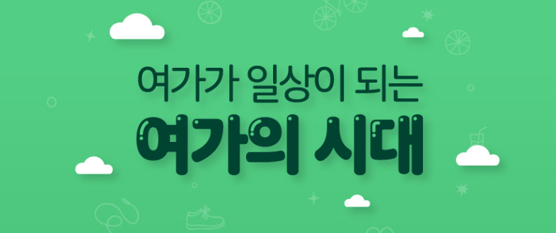  돈 많으면 뭐해! 행복은 여가를 어찌 보내냐에 따라