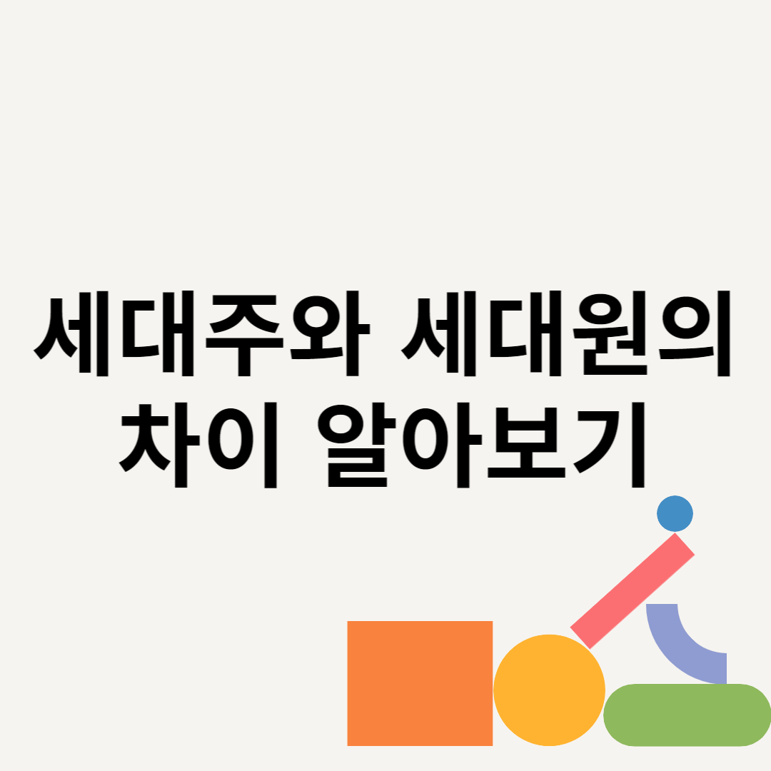 세대주와 세대원의 차이 알아보기 블로그 썸내일 사진