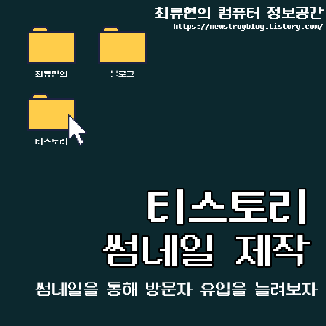  티스토리 방문자 유입을위한 썸네일 제작하기