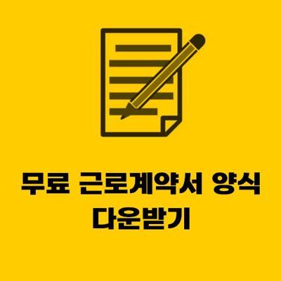  무료 근로계약서 서식 받기 (양식 hwp)