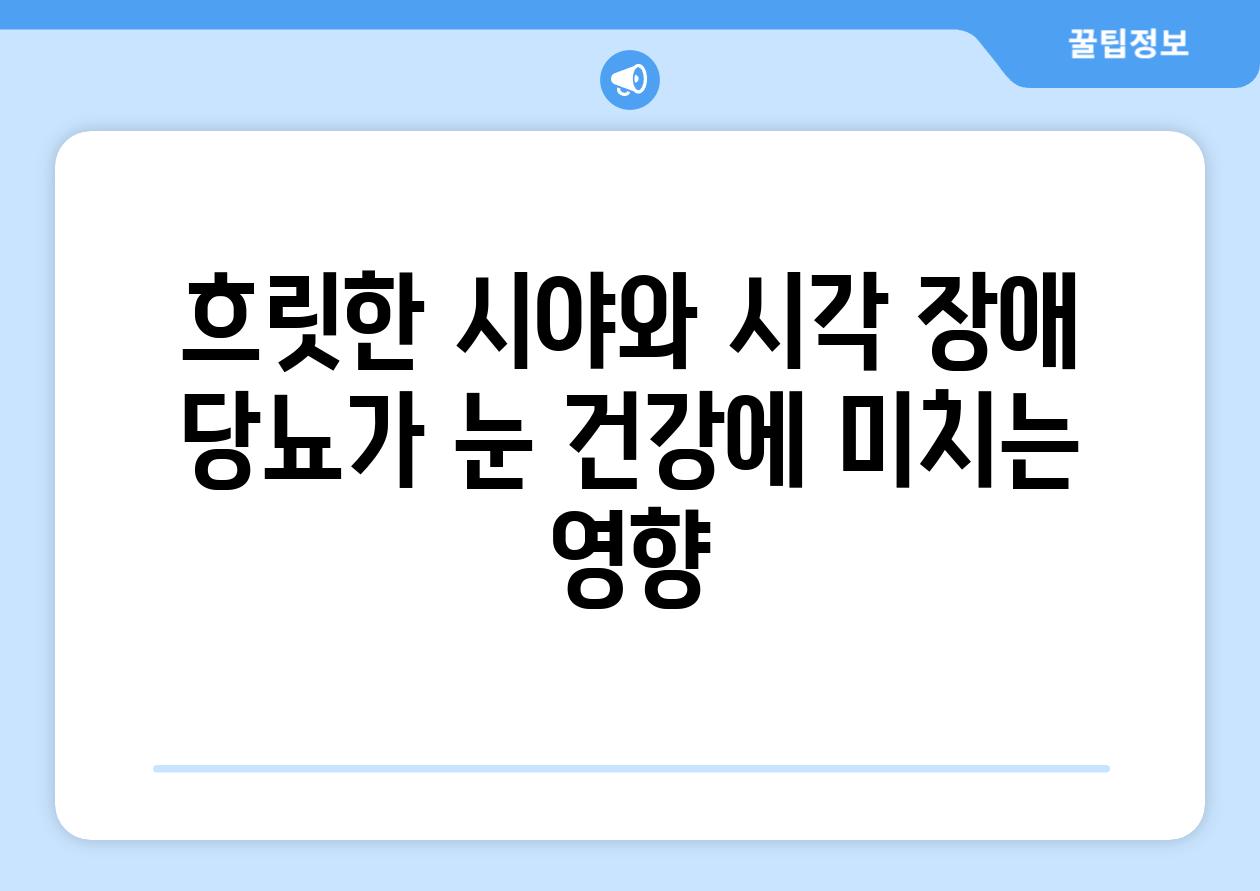 흐릿한 시야와 시각 장애 당뇨가 눈 건강에 미치는 영향