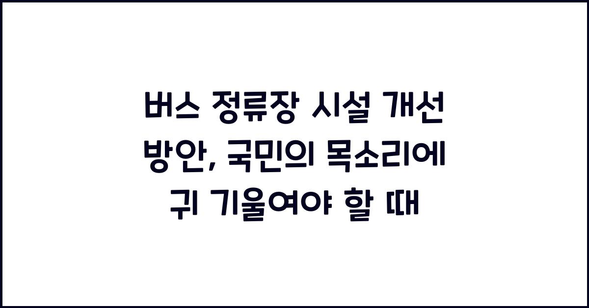 버스 정류장 시설 개선 방안