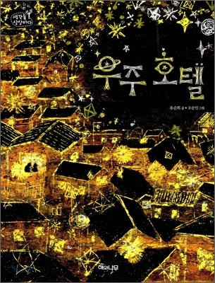  초등국어교과서에 나오는 '우주호텔' 이야기 요약하기