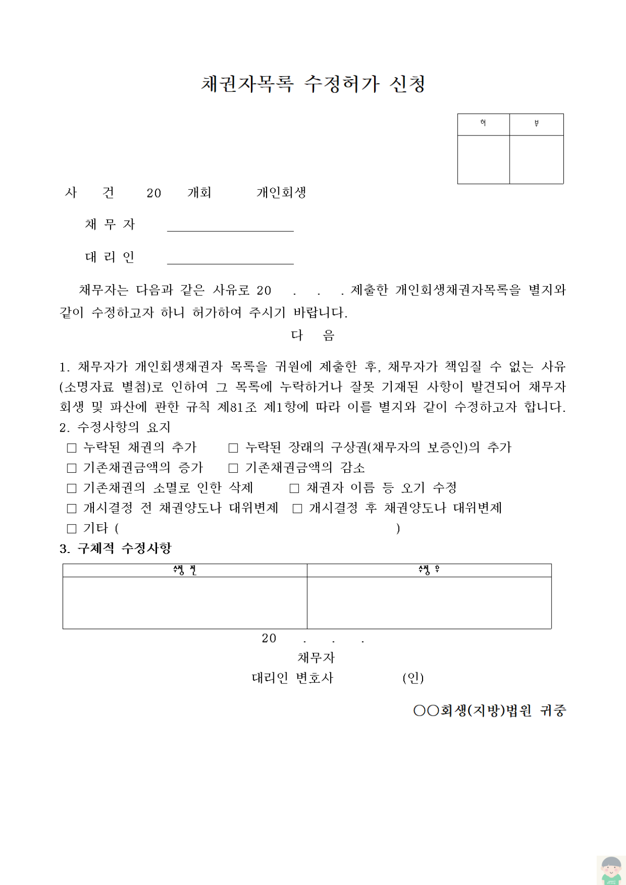 [개인회생] 변경 채권자목록 수정허가신청서