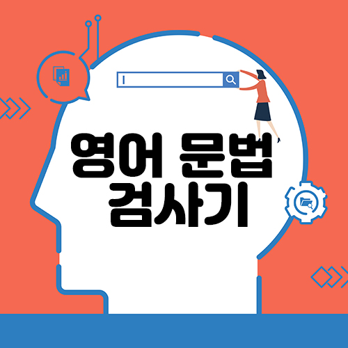 영어 문법 검사기 추천 썸네일