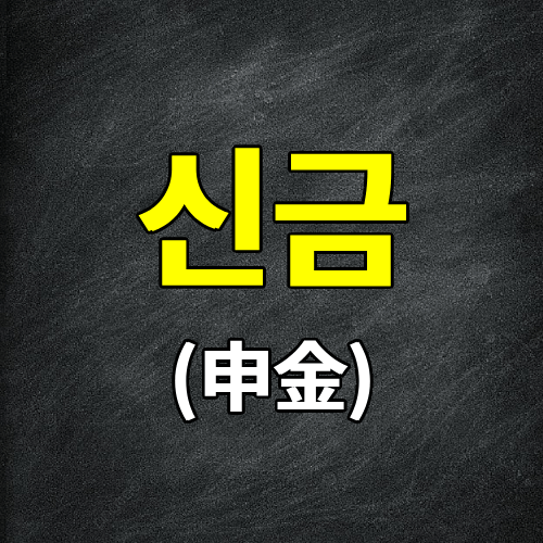 신금(申金) 십이지지