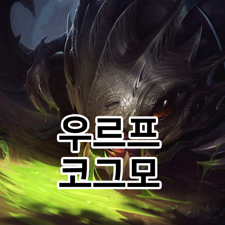  우르프 코그모 룬 & 템트리 & 스킬트리  롤우르프2021 시즌11