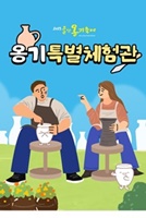 울산옹기축제특별체험관포스터