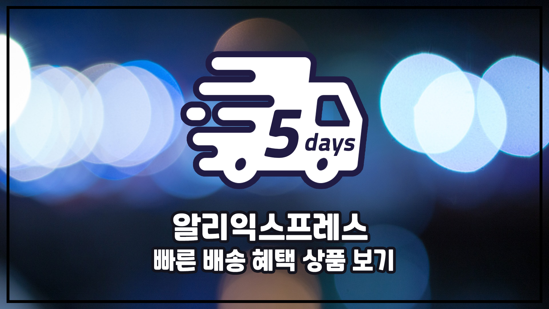 알리 5일 배송