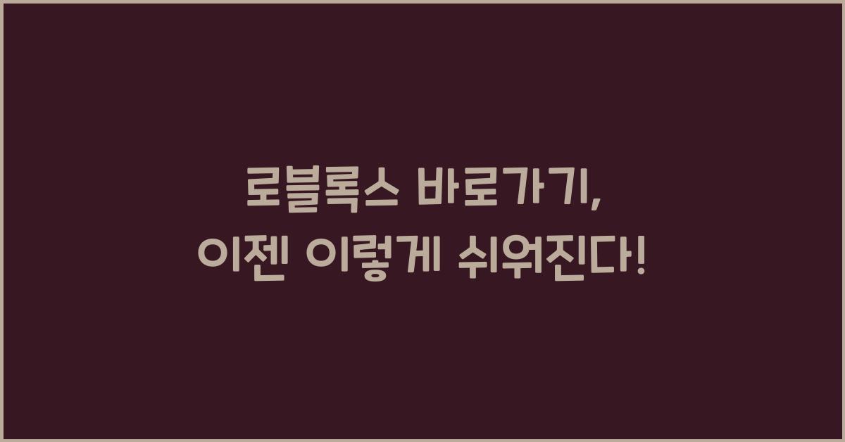 로블록스 바로가기