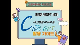  내인생을 바꿀 챗GPT 활용가이드 - 총 26 강