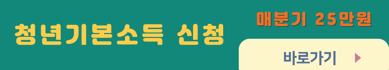 청년기본소득-신청-링크