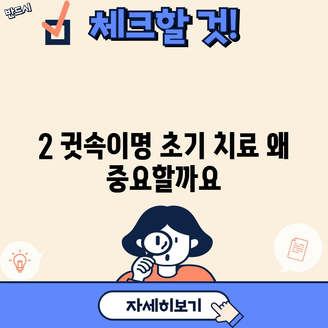 2. 귓속이명 초기 치료, 왜 중요할까요?