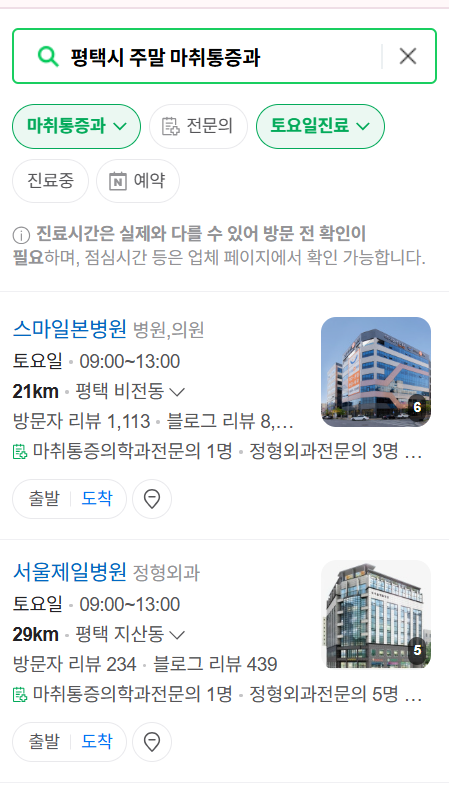 평택시 주말 문 여는 통증클리닉 병원 추천 목록 ❘ 토요일, 일요일, 공휴일 도수치료 통증주사 신경차단술 ❘ 마취통증의학과 정리