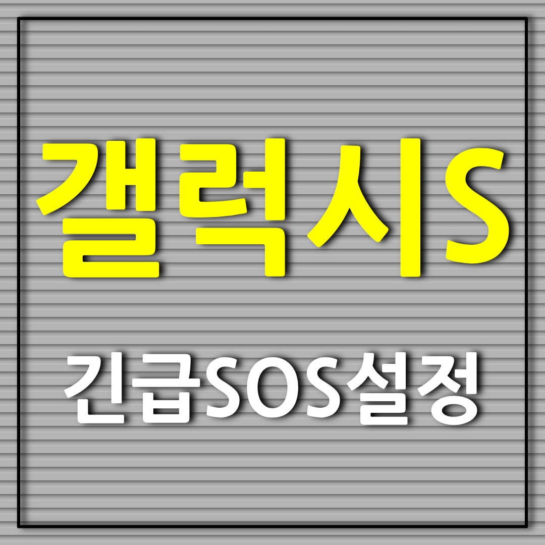  Android 안드로이드 갤럭시 설정 중 긴급 SOS 요청 설정