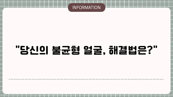 안면 비대칭 교정, 수술, 비용, 보톡스