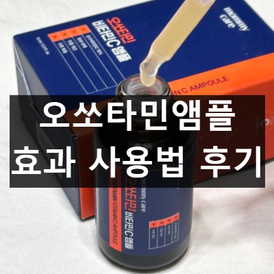 오쏘타민앰플