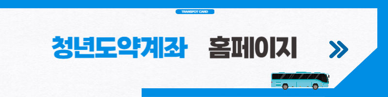 청년도약계좌 가입조건 신청방법