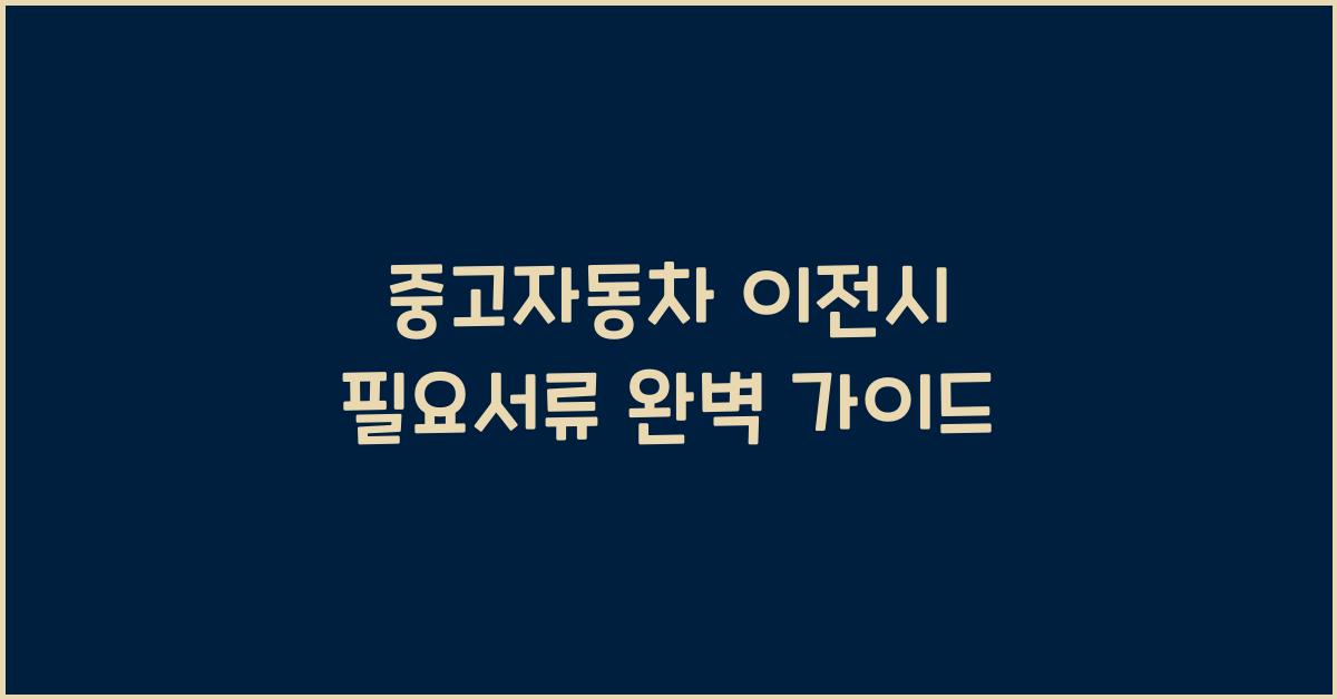 중고자동차 이전시 필요서류