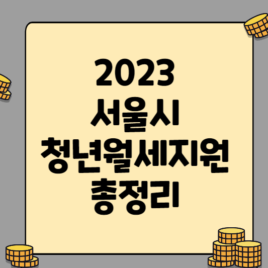 2023 서울시 청년 우러세 지원 총 정리