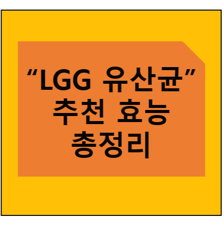  엘지지(LGG)유산균 추천 효능 총정리
