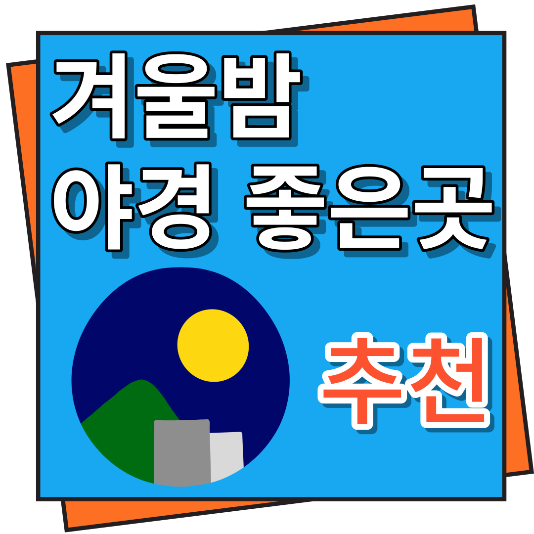 겨울밤 야경 좋은 곳