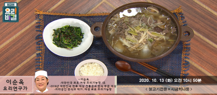  이순옥 불고기전골 레시피 & 시금치나물 만들기 최고의요리비결 1013